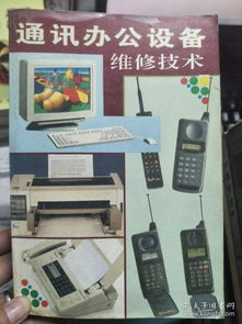 通讯与办公设备维修技术概览