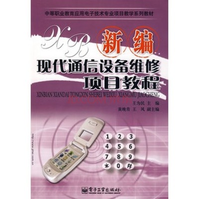 新编现代通信设备维修项目教程 从入门到精通
